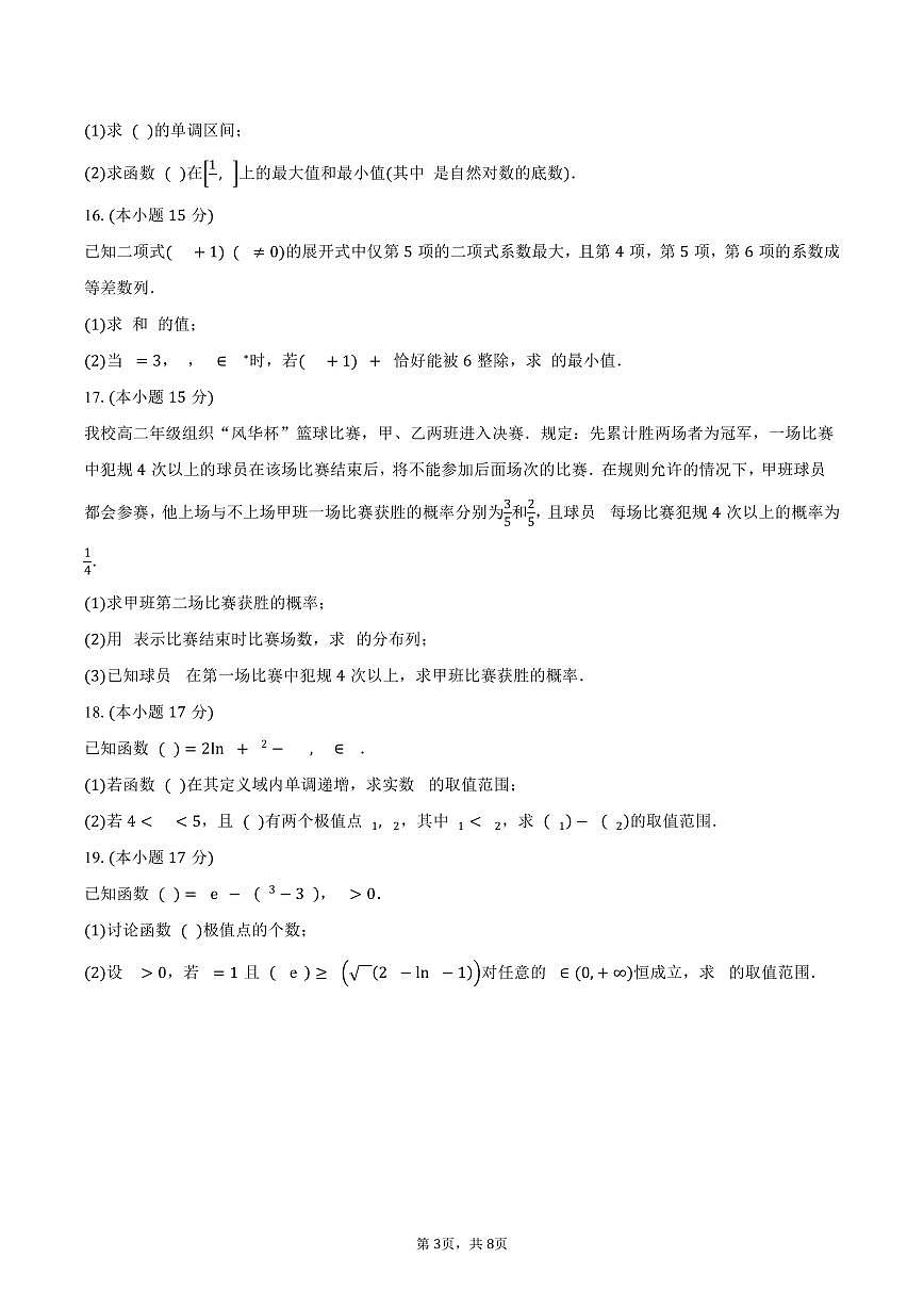 河北省石家庄二中教育集团2024-2025学年高二（下）期中考试数学试卷（含答案）第3页