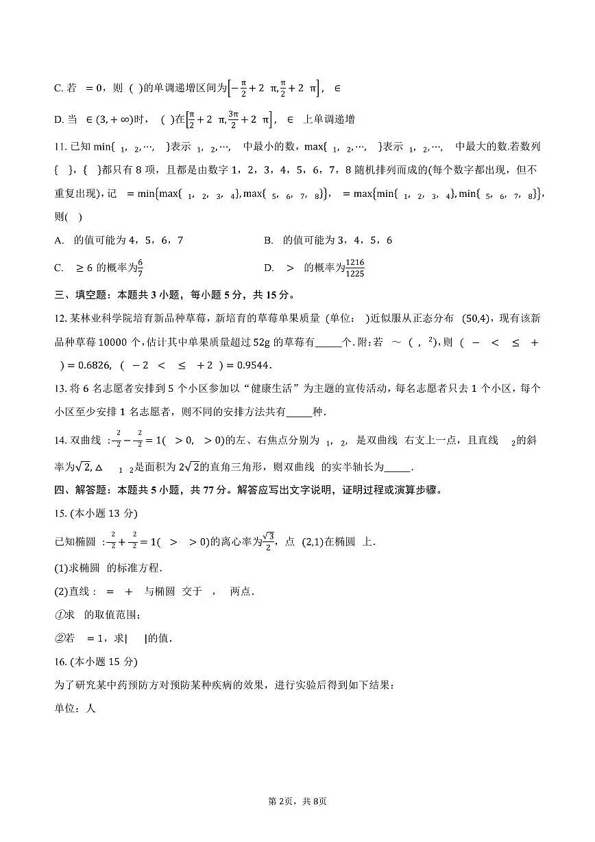 河南省新乡市2024-2025学年高二（下）期中数学试卷（含答案）第2页