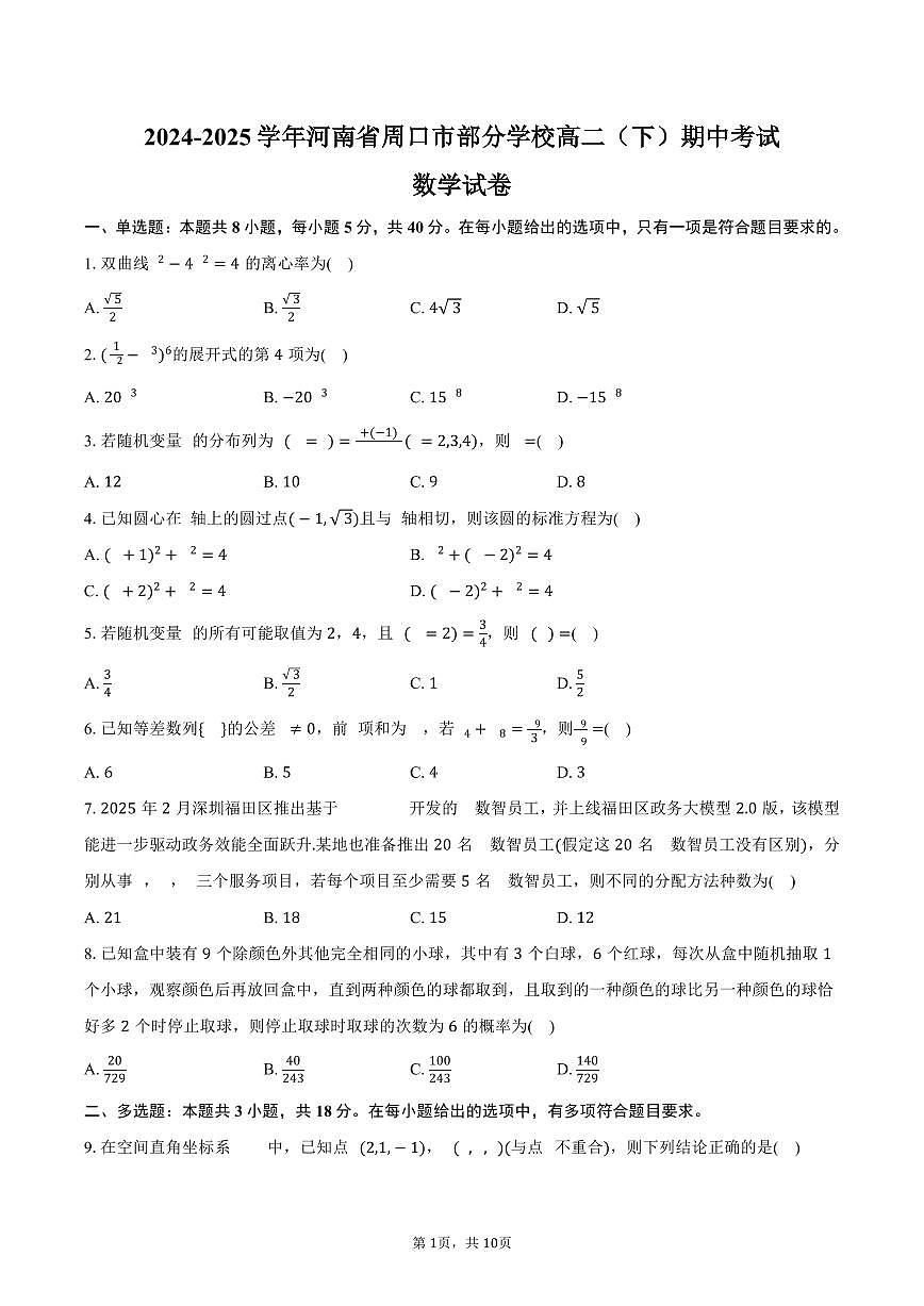 河南省周口市部分学校2024-2025学年高二下学期期中数学试卷（含答案）第1页