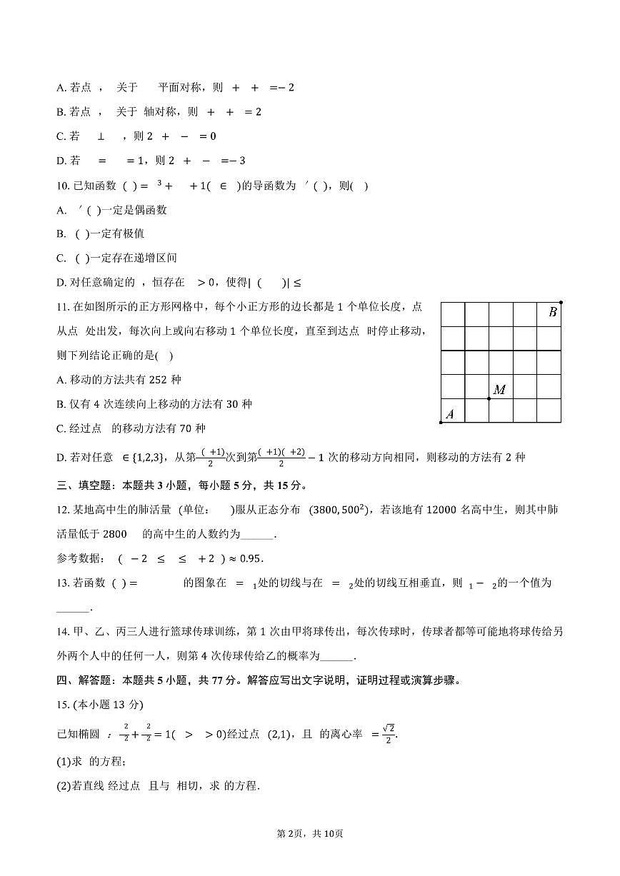 河南省周口市部分学校2024-2025学年高二下学期期中数学试卷（含答案）第2页
