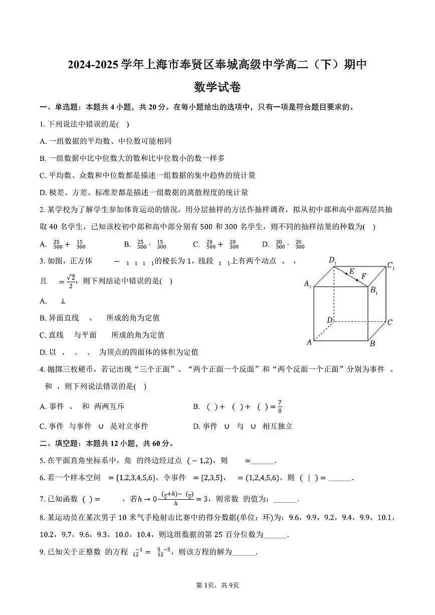 上海市奉贤区奉城高级中学2024-2025学年高二下学期期中数学试卷（含答案）第1页