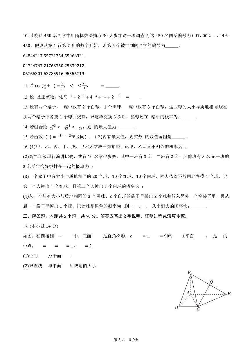 上海市奉贤区奉城高级中学2024-2025学年高二下学期期中数学试卷（含答案）第2页