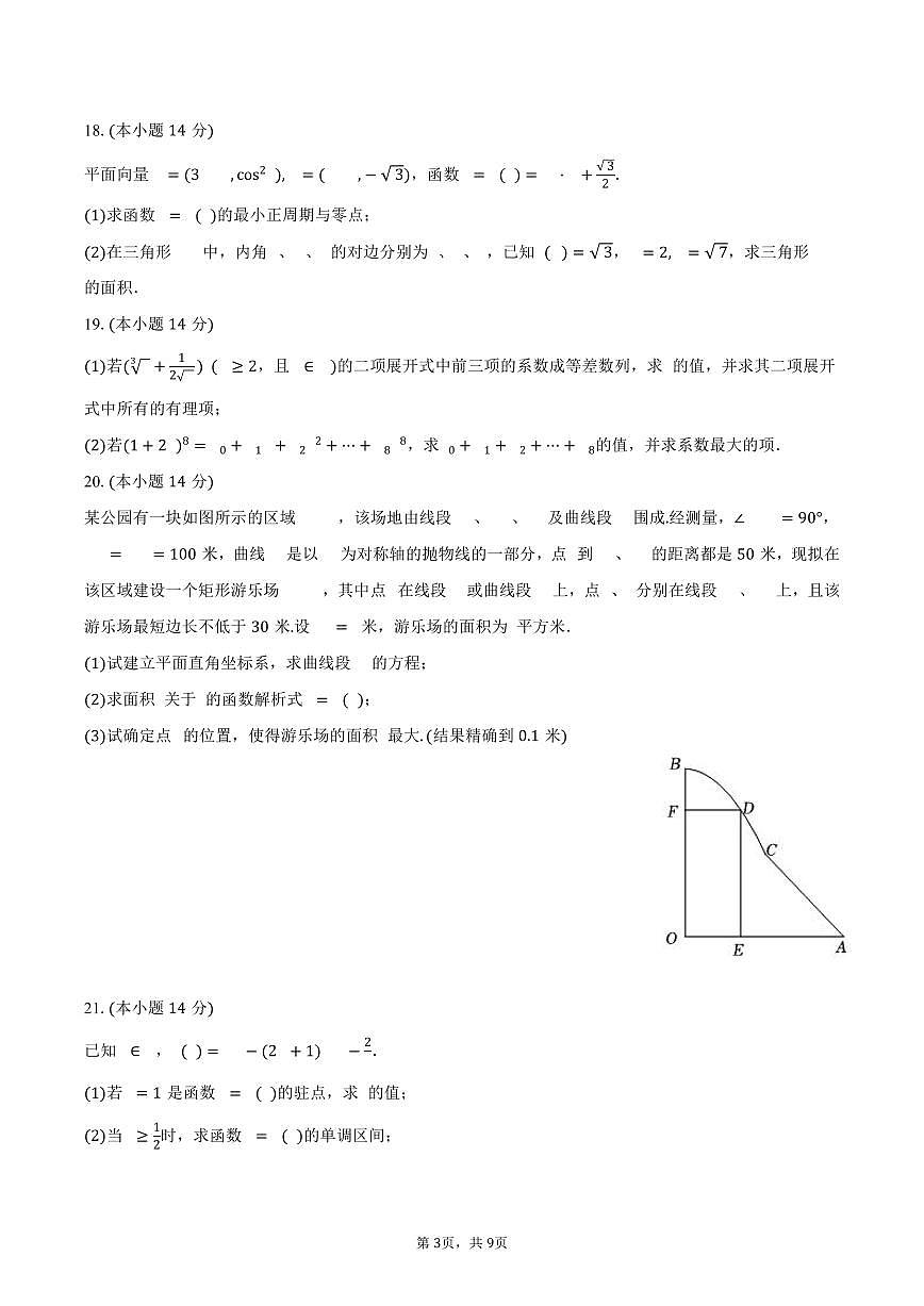 上海市奉贤区奉城高级中学2024-2025学年高二下学期期中数学试卷（含答案）第3页