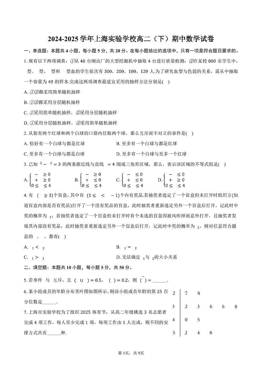上海实验学校2024-2025学年高二下学期期中数学试卷（含答案）第1页
