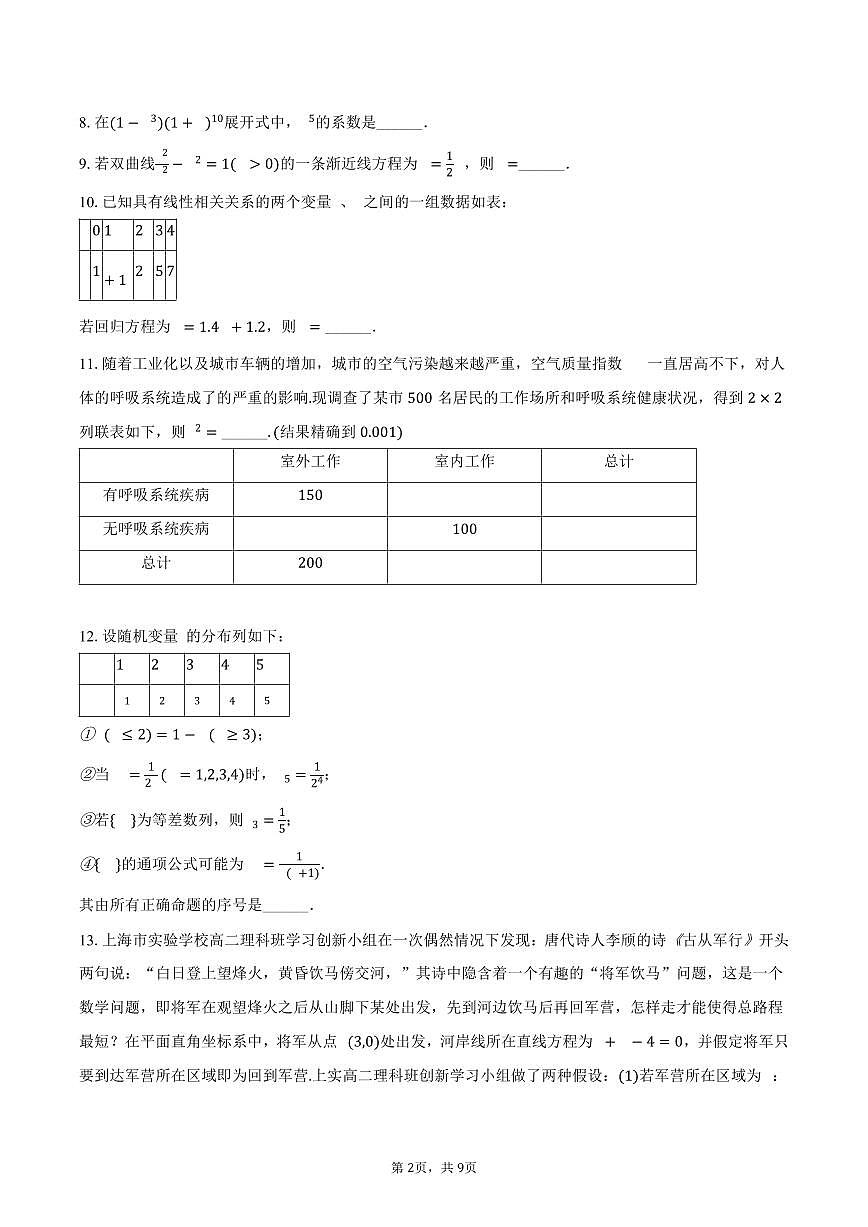 上海实验学校2024-2025学年高二下学期期中数学试卷（含答案）第2页
