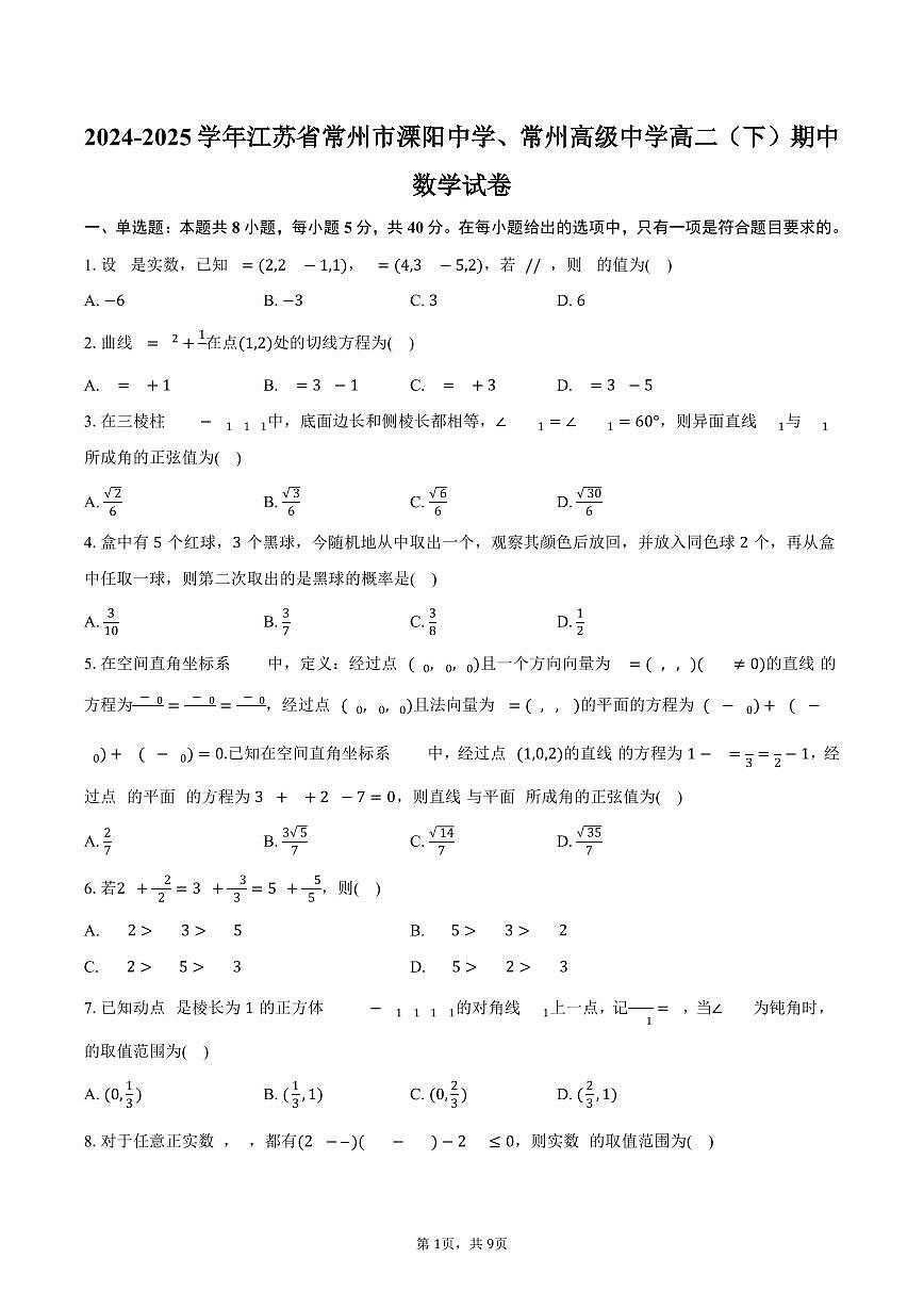 江苏省常州市溧阳中学、常州高级中学2024-2025学年高二下学期期中数学试卷（含答案）第1页