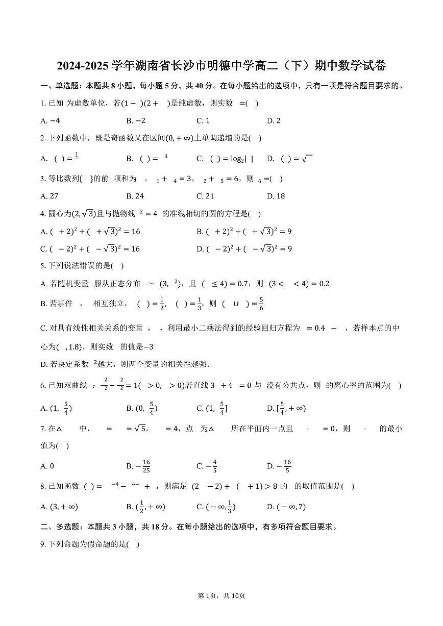 湖南省长沙市明德中学2024-2025学年高二下学期期中考试数学试卷（含答案）第1页