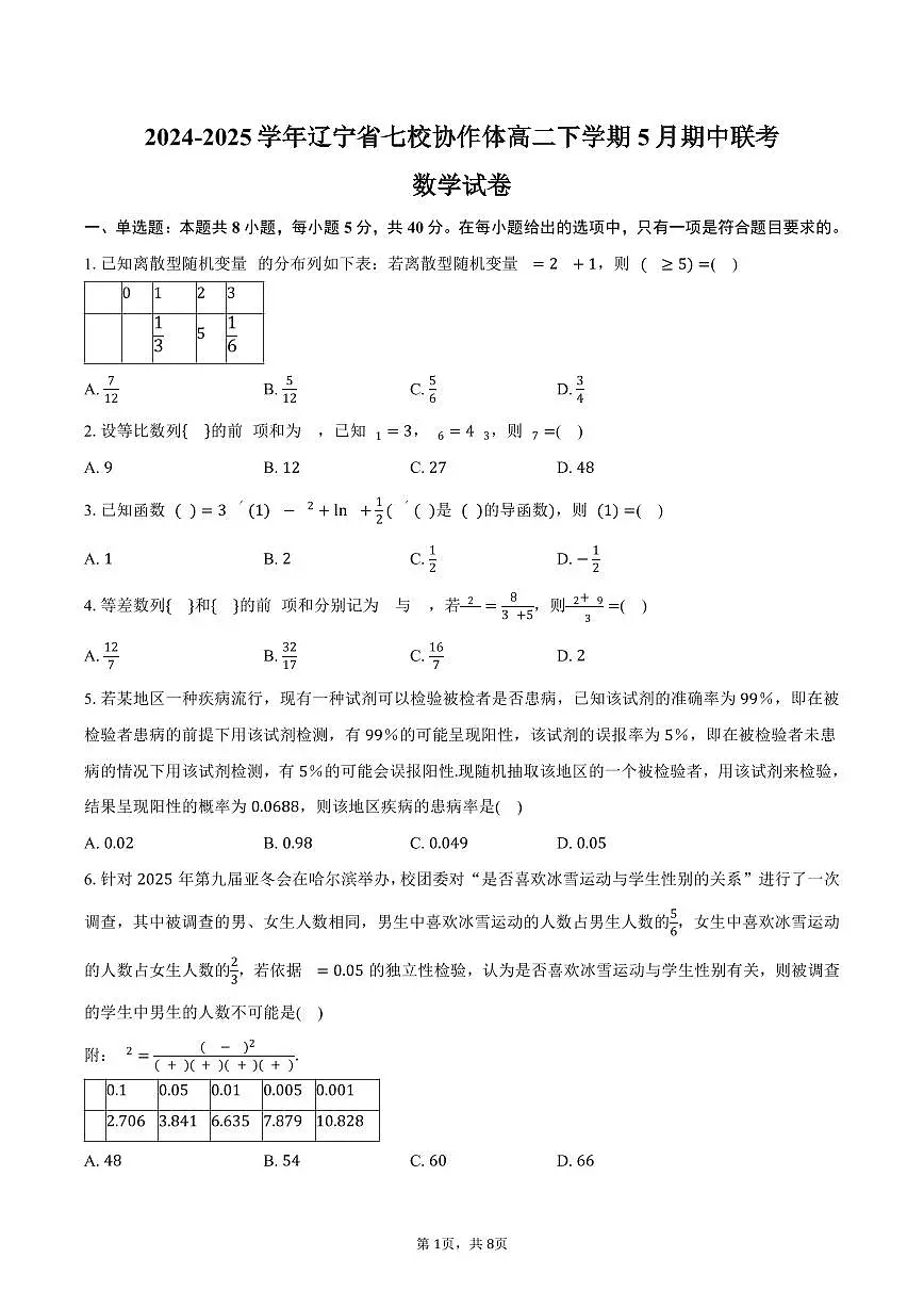 辽宁省七校协作体2024-2025学年高二（下）期中联考数学试卷（含答案）第1页