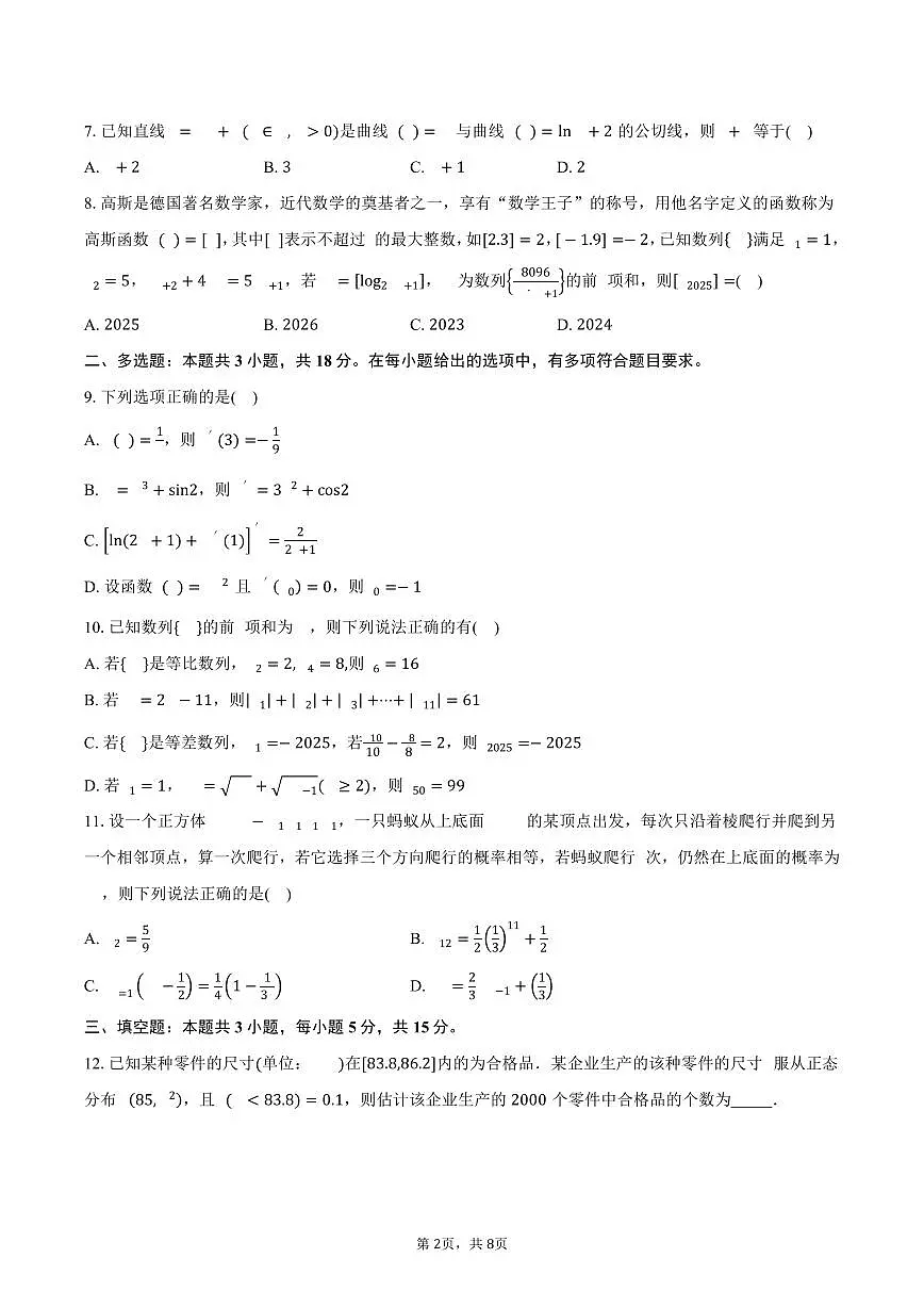 辽宁省七校协作体2024-2025学年高二（下）期中联考数学试卷（含答案）第2页