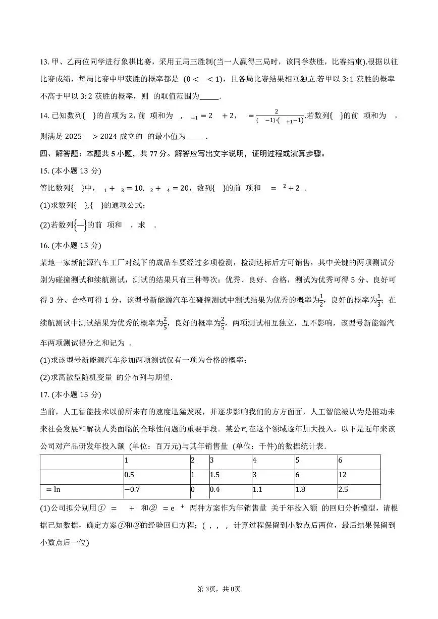 辽宁省七校协作体2024-2025学年高二（下）期中联考数学试卷（含答案）第3页