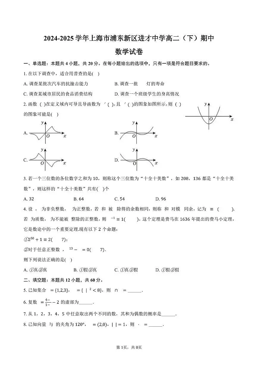 上海市浦东新区进才中学2024-2025学年高二下学期期中数学试卷（含答案）第1页