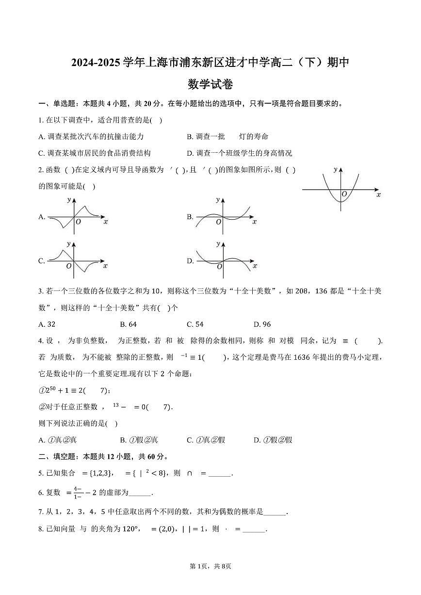 上海市浦东新区进才中学2024-2025学年高二下学期期中数学试卷（含答案）第1页