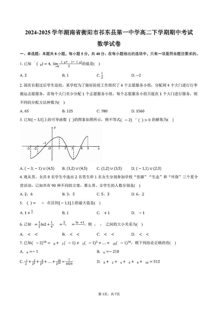 湖南省衡阳市祁东县第一中学2024-2025学年高二（下）期中考试数学试卷（含答案）第1页
