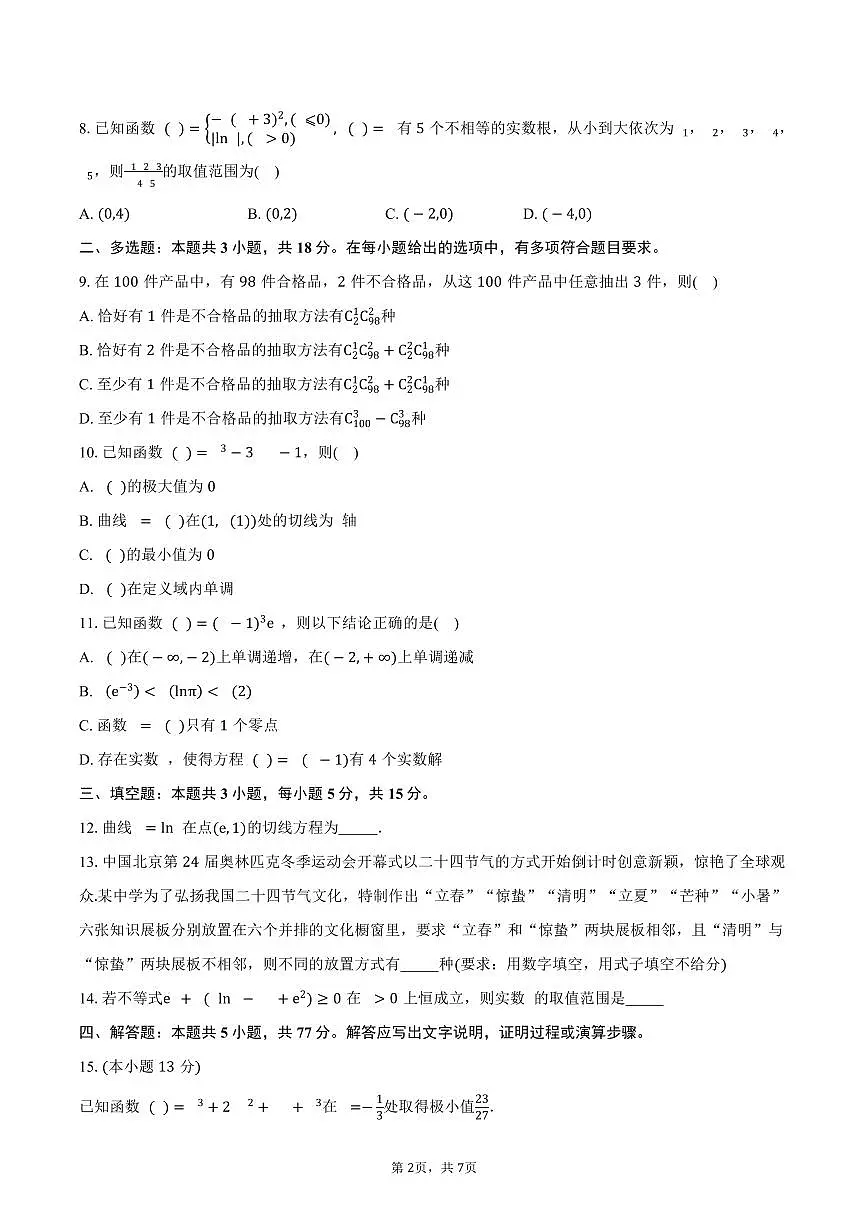 湖南省衡阳市祁东县第一中学2024-2025学年高二（下）期中考试数学试卷（含答案）第2页