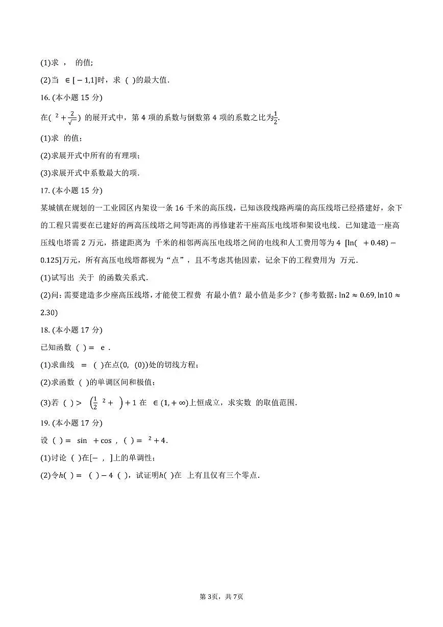 湖南省衡阳市祁东县第一中学2024-2025学年高二（下）期中考试数学试卷（含答案）第3页