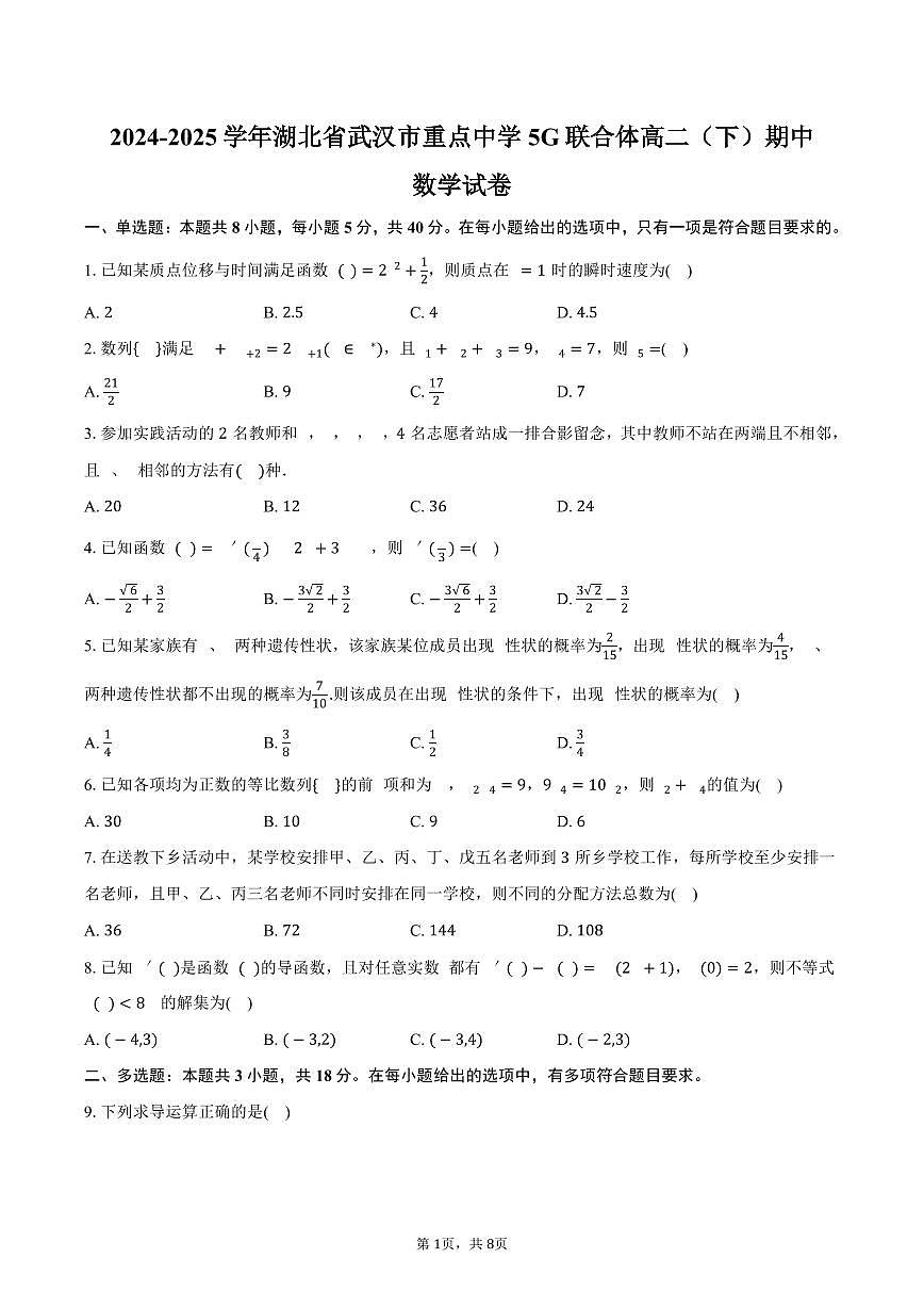 湖北省武汉市重点中学5G联合体2024-2025学年高二下学期期中数学试卷（含答案）第1页