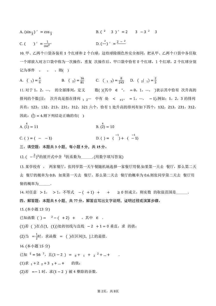 湖北省武汉市重点中学5G联合体2024-2025学年高二下学期期中数学试卷（含答案）第2页