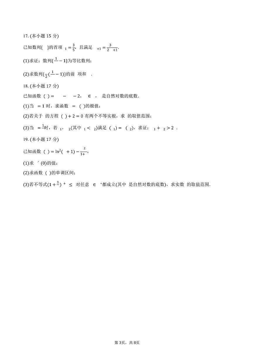 湖北省武汉市重点中学5G联合体2024-2025学年高二下学期期中数学试卷（含答案）第3页