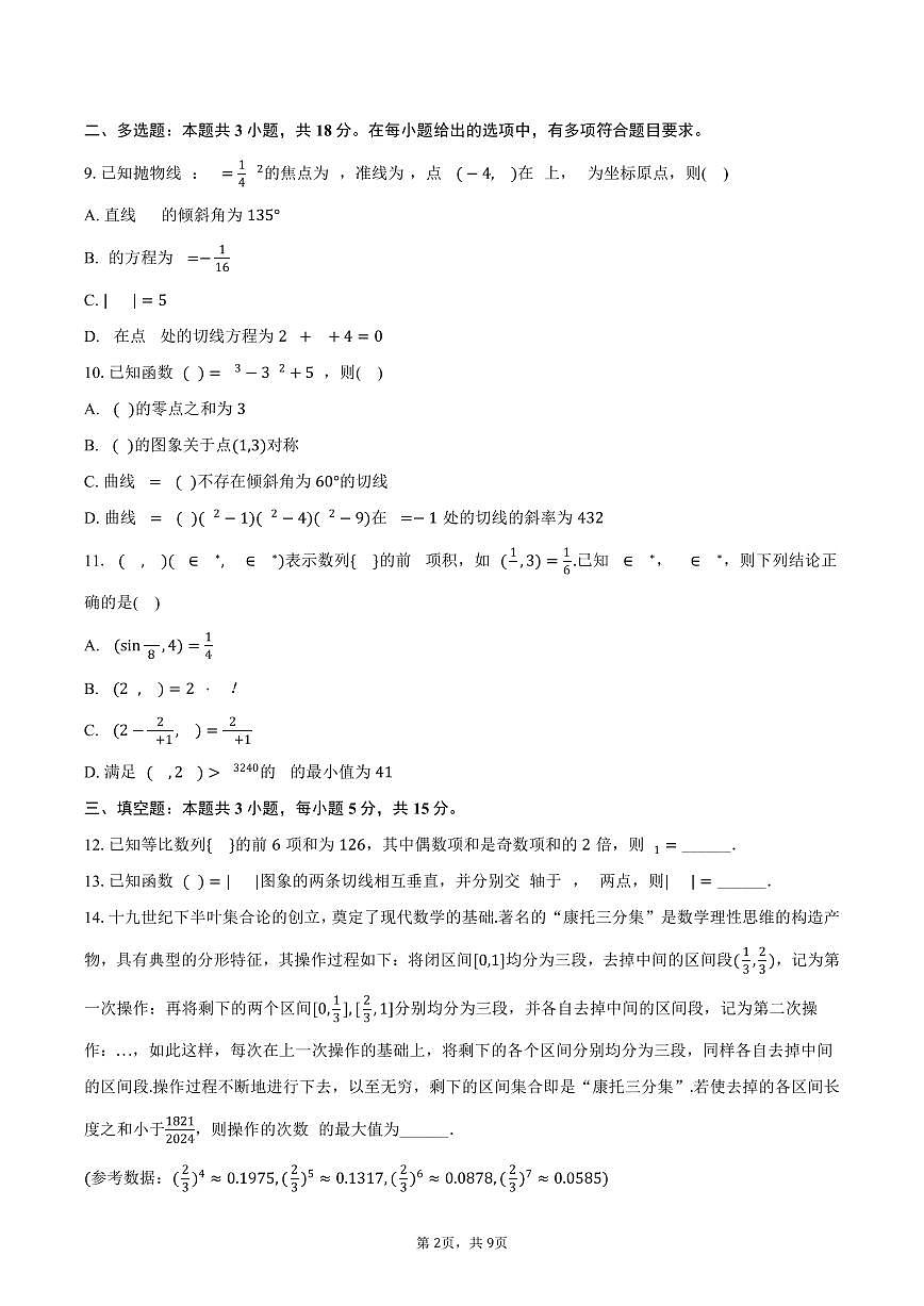 江西省南昌外国语学校2024-2025学年高二下学期期中数学试卷（含答案）第2页