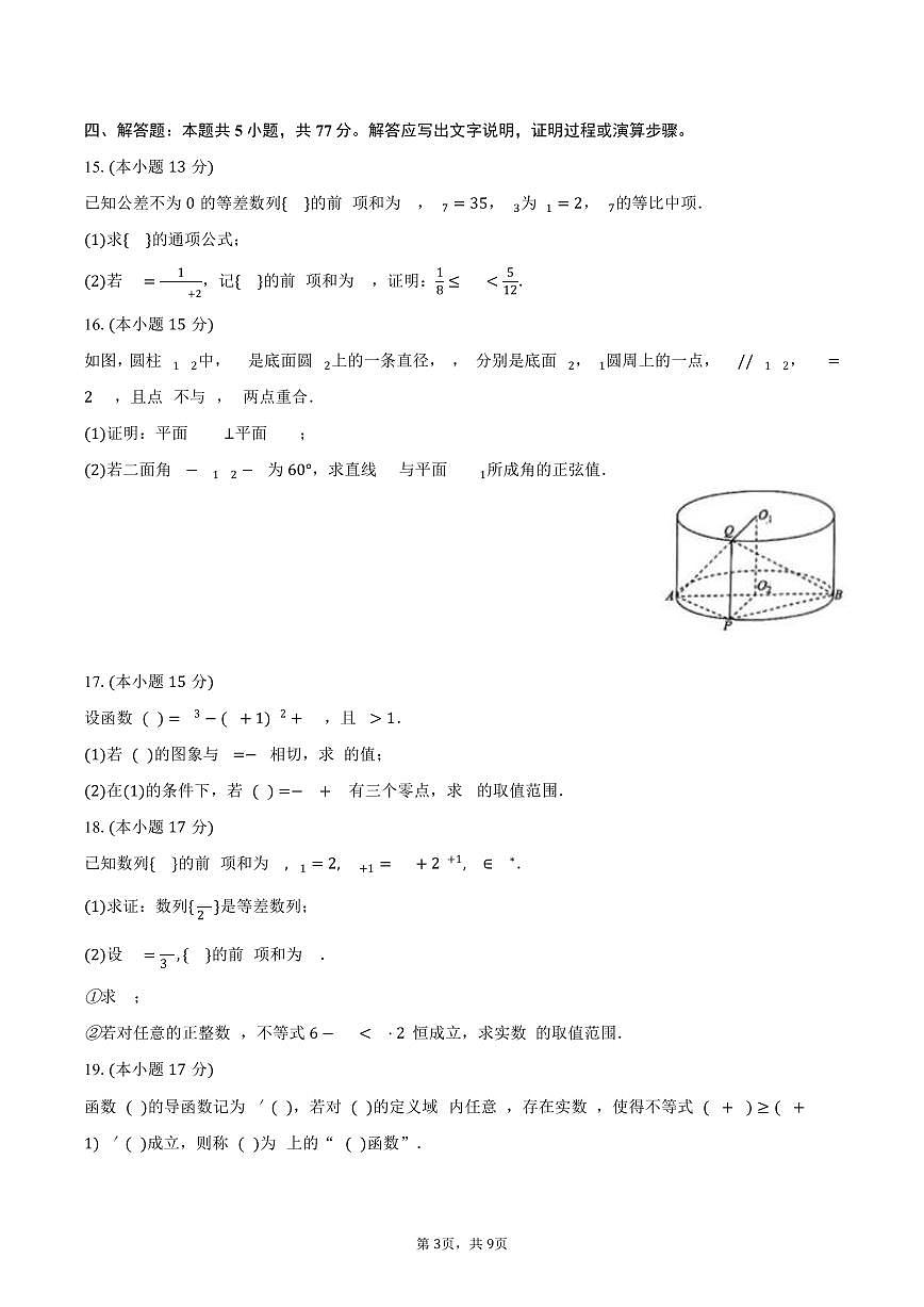 江西省南昌外国语学校2024-2025学年高二下学期期中数学试卷（含答案）第3页