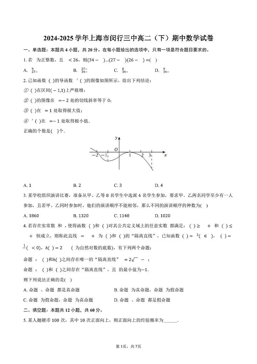上海市闵行三中2024-2025学年高二下学期期中数学试卷（含答案）第1页