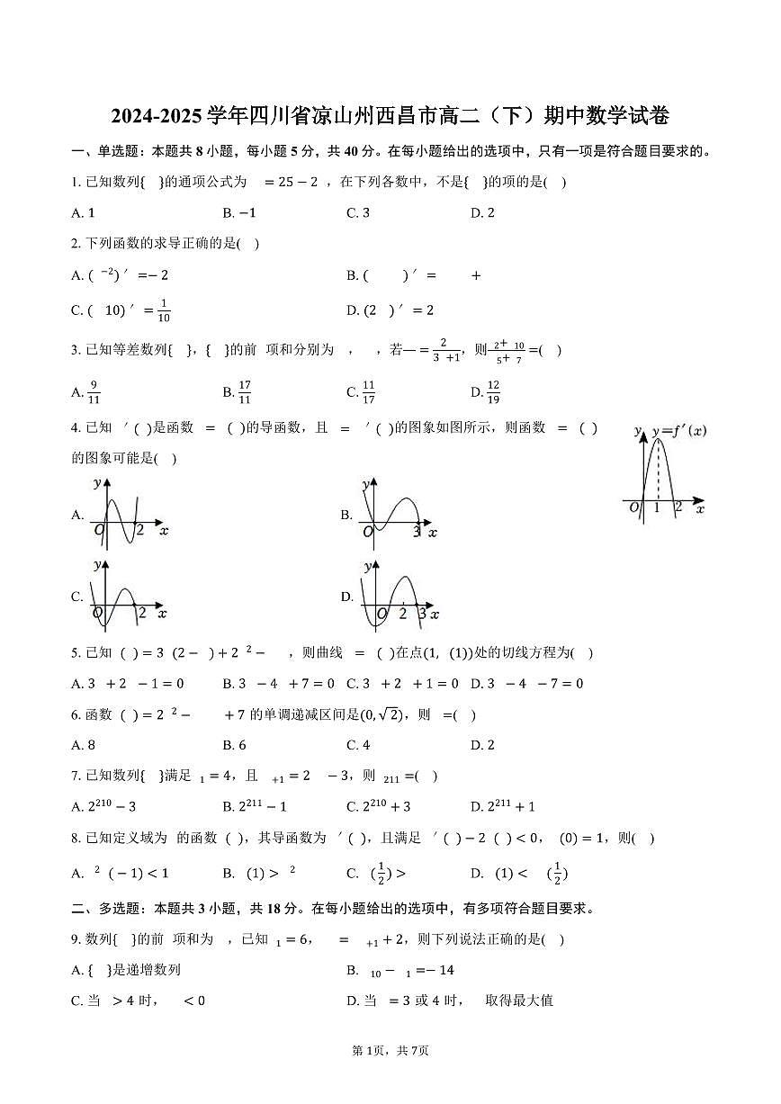 四川省凉山州西昌市2024-2025学年高二（下）期中数学试卷（含答案）第1页