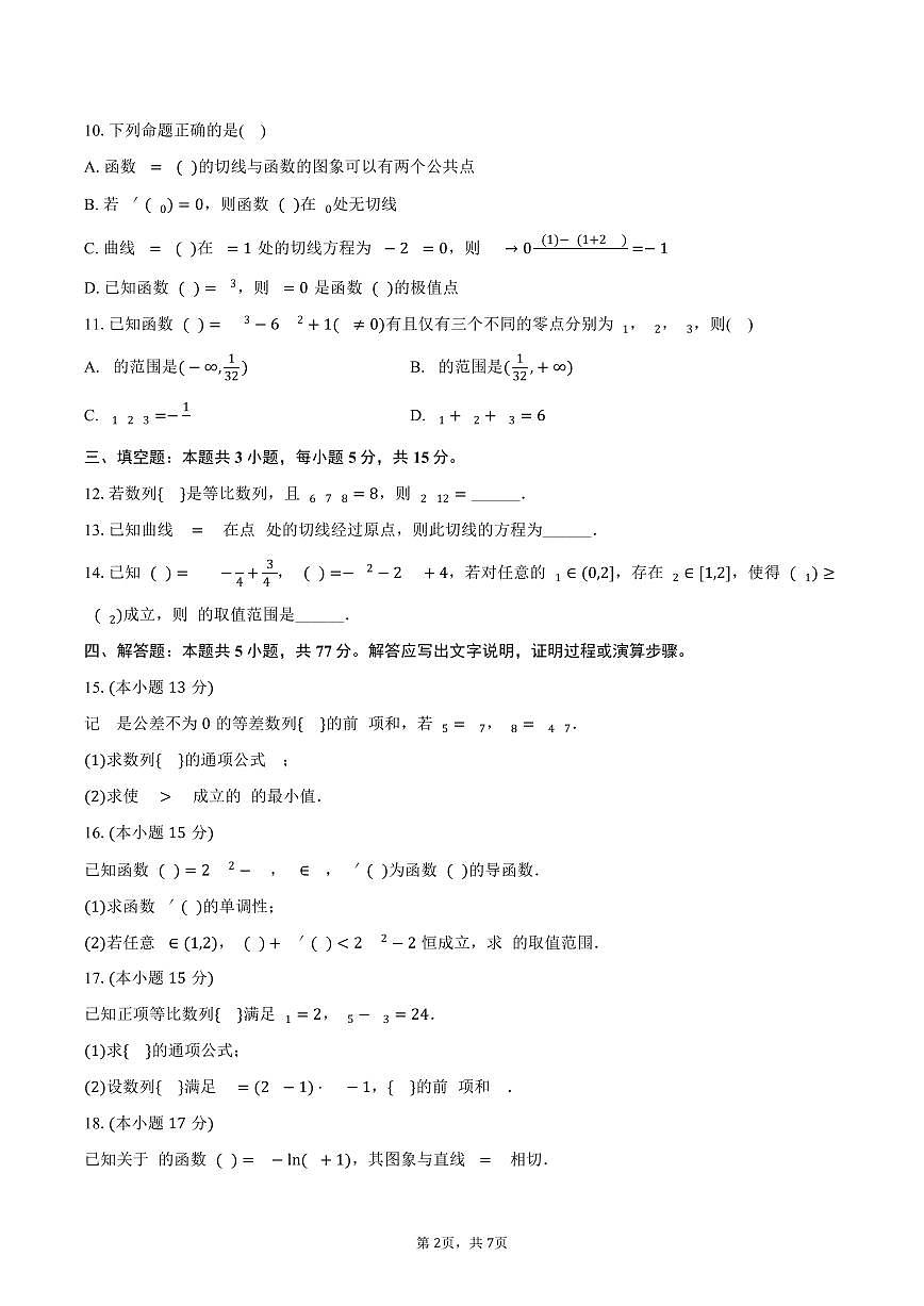 四川省凉山州西昌市2024-2025学年高二（下）期中数学试卷（含答案）第2页