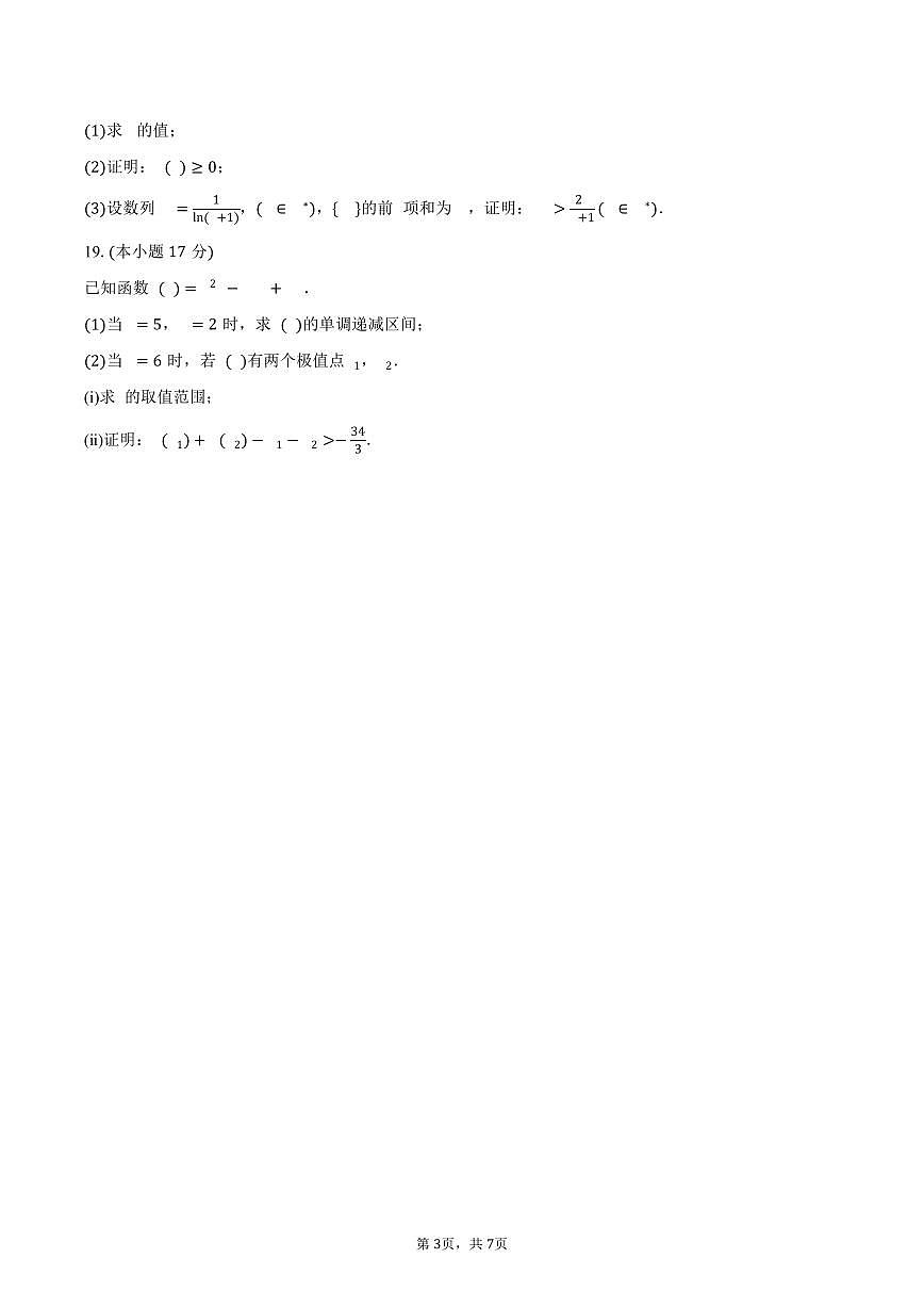 四川省凉山州西昌市2024-2025学年高二（下）期中数学试卷（含答案）第3页