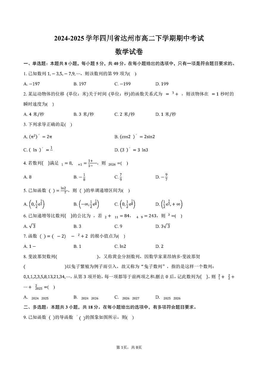 四川省达州市2024-2025学年高二（下）期中考试数学试卷（含答案）第1页