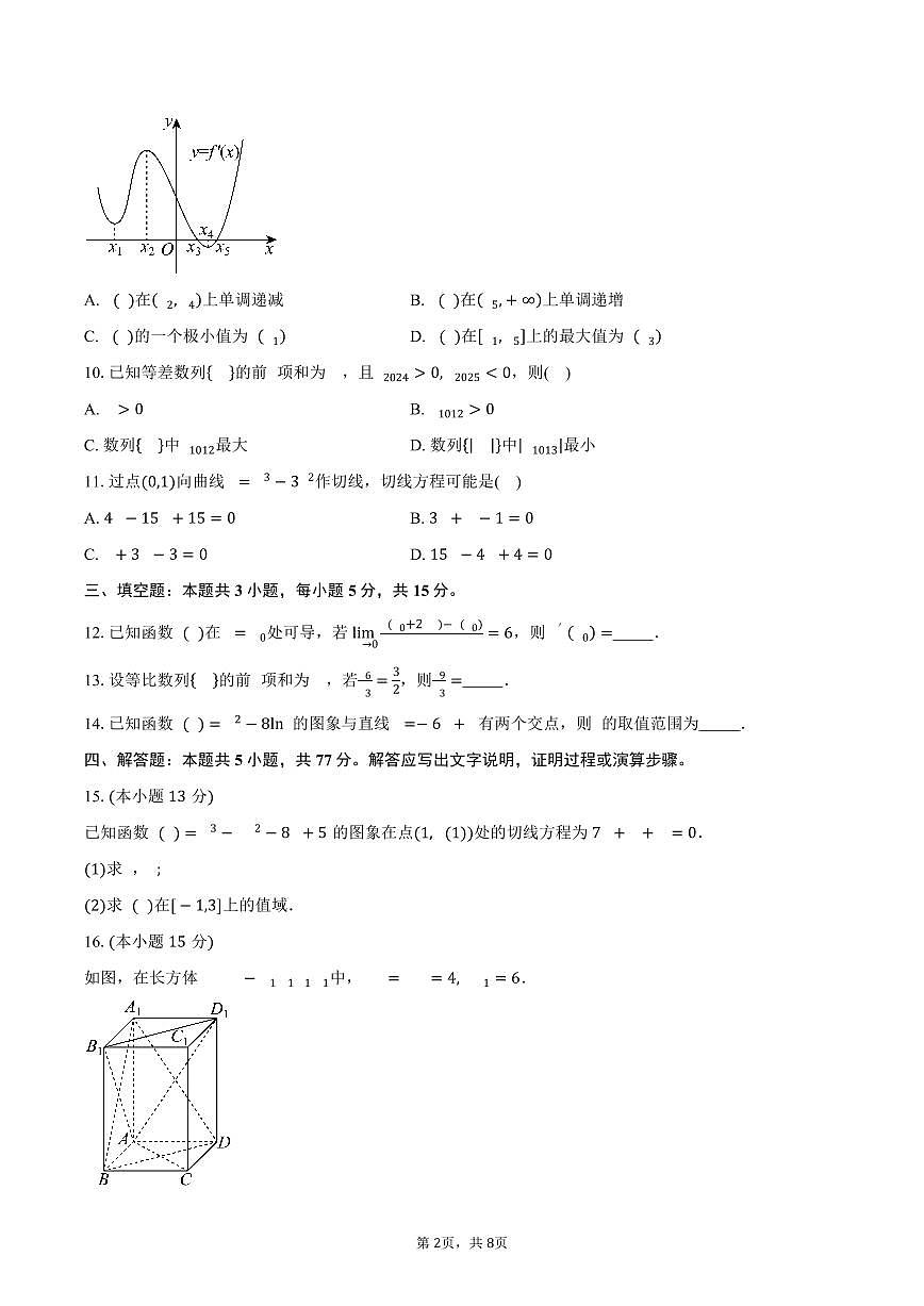 四川省达州市2024-2025学年高二（下）期中考试数学试卷（含答案）第2页