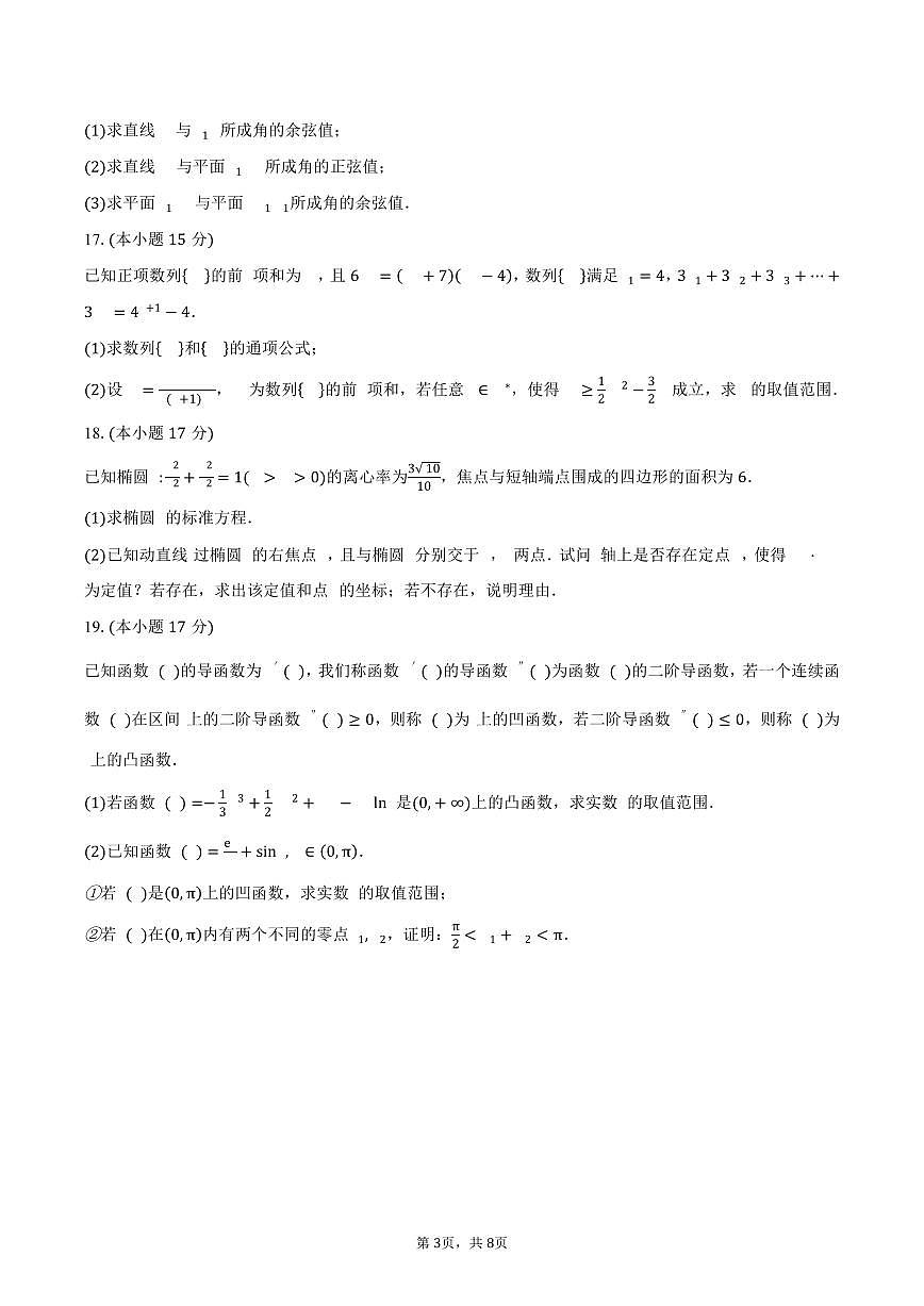四川省达州市2024-2025学年高二（下）期中考试数学试卷（含答案）第3页