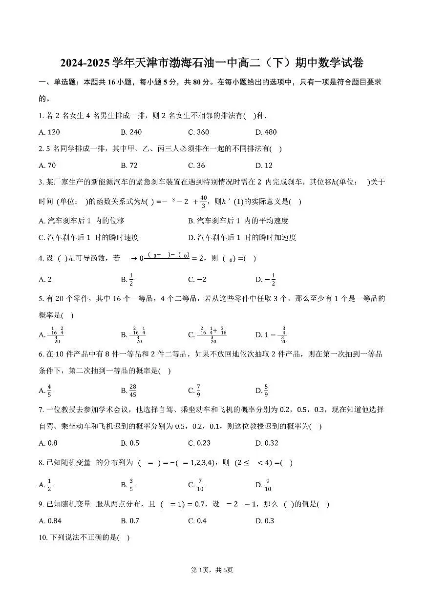 天津市渤海石油一中2024-2025学年高二（下）期中数学试卷（含答案）第1页