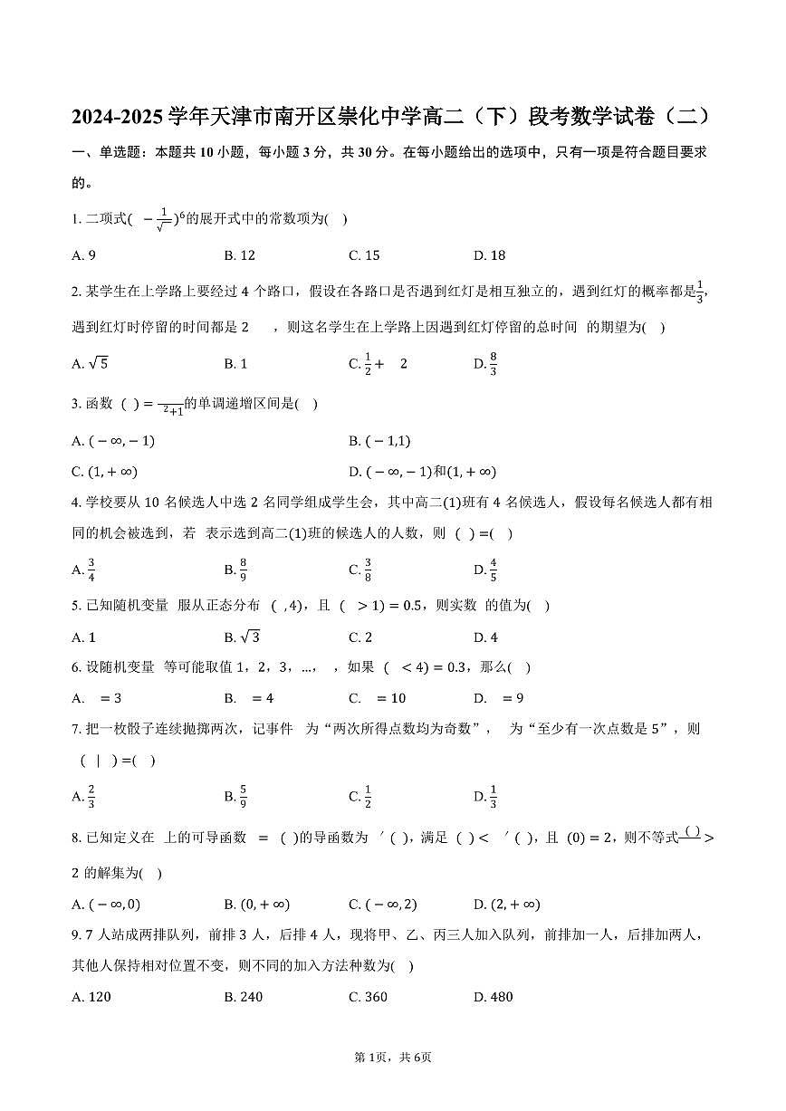 天津市南开区崇化中学2024-2025学年高二下学期段考数学试卷（二）（含答案）第1页