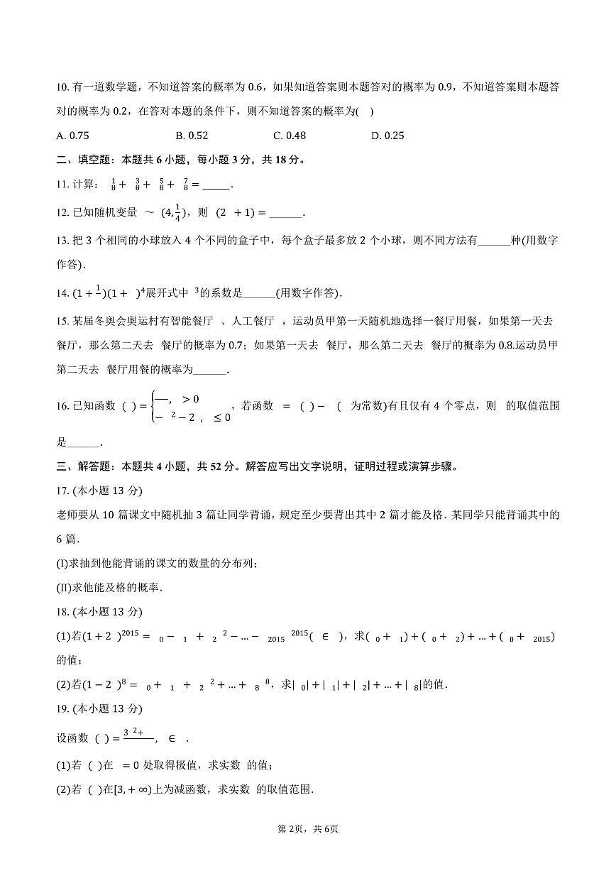 天津市南开区崇化中学2024-2025学年高二下学期段考数学试卷（二）（含答案）第2页