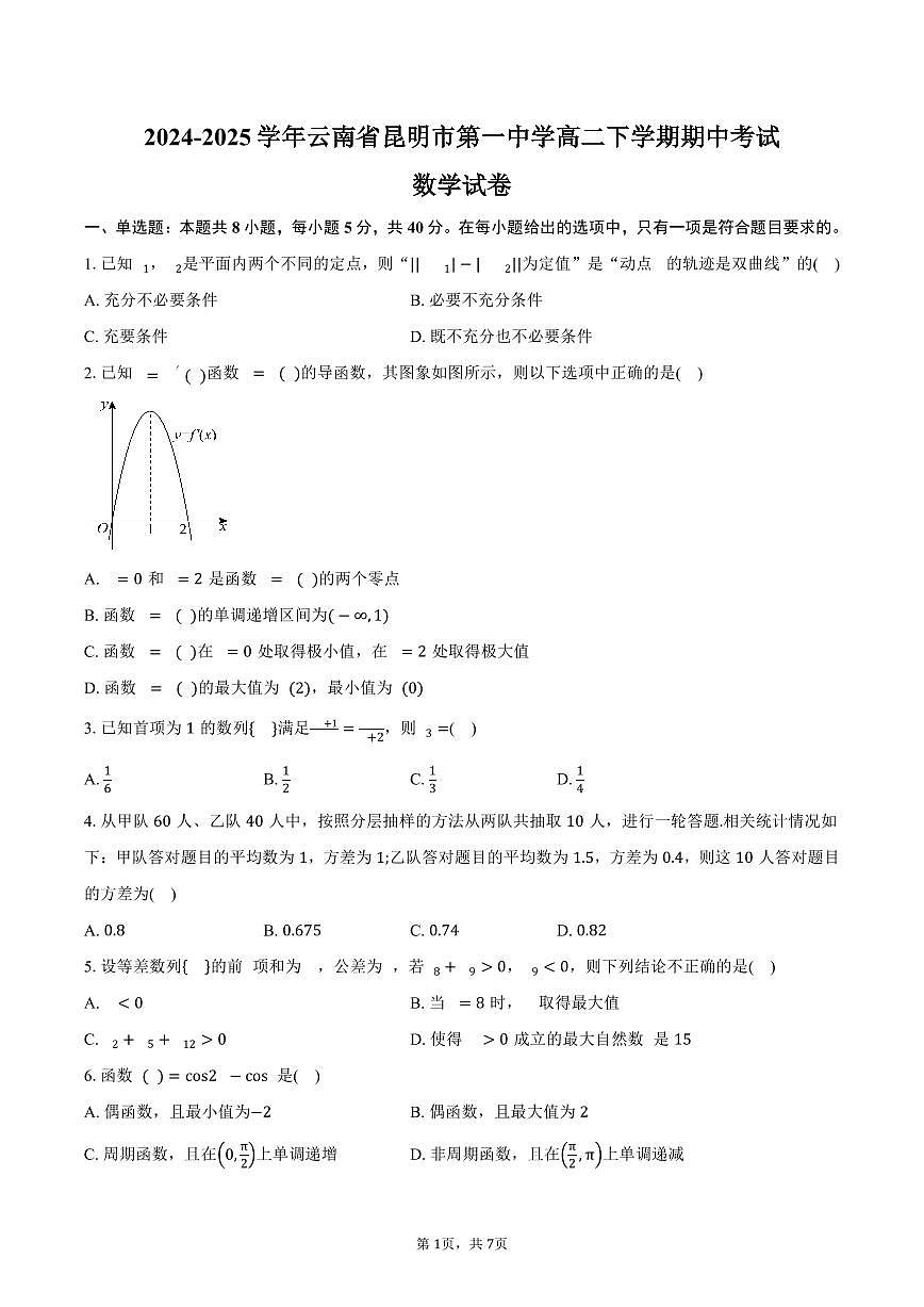 云南省昆明市第一中学2024-2025学年高二（下）期中考试数学试卷（含答案）第1页