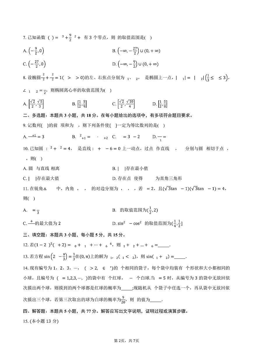云南省昆明市第一中学2024-2025学年高二（下）期中考试数学试卷（含答案）第2页