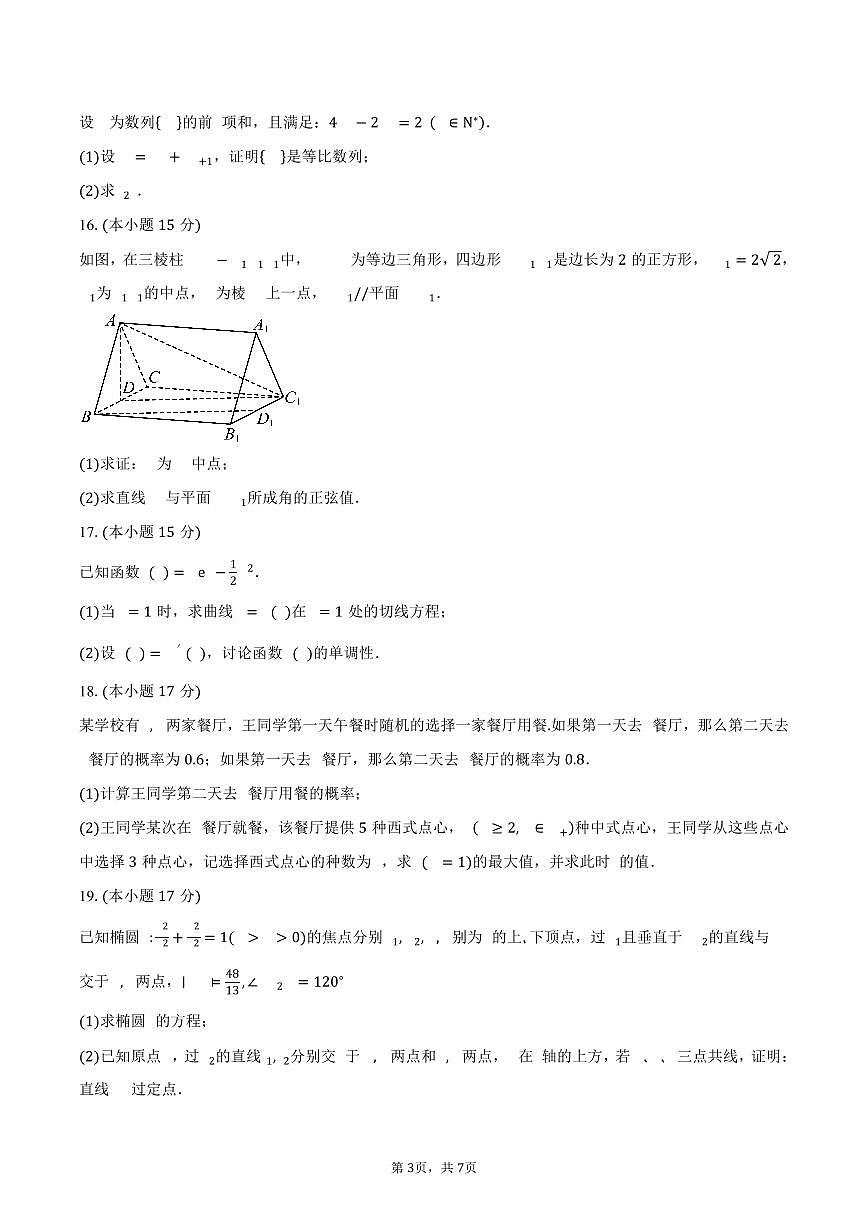 云南省昆明市第一中学2024-2025学年高二（下）期中考试数学试卷（含答案）第3页