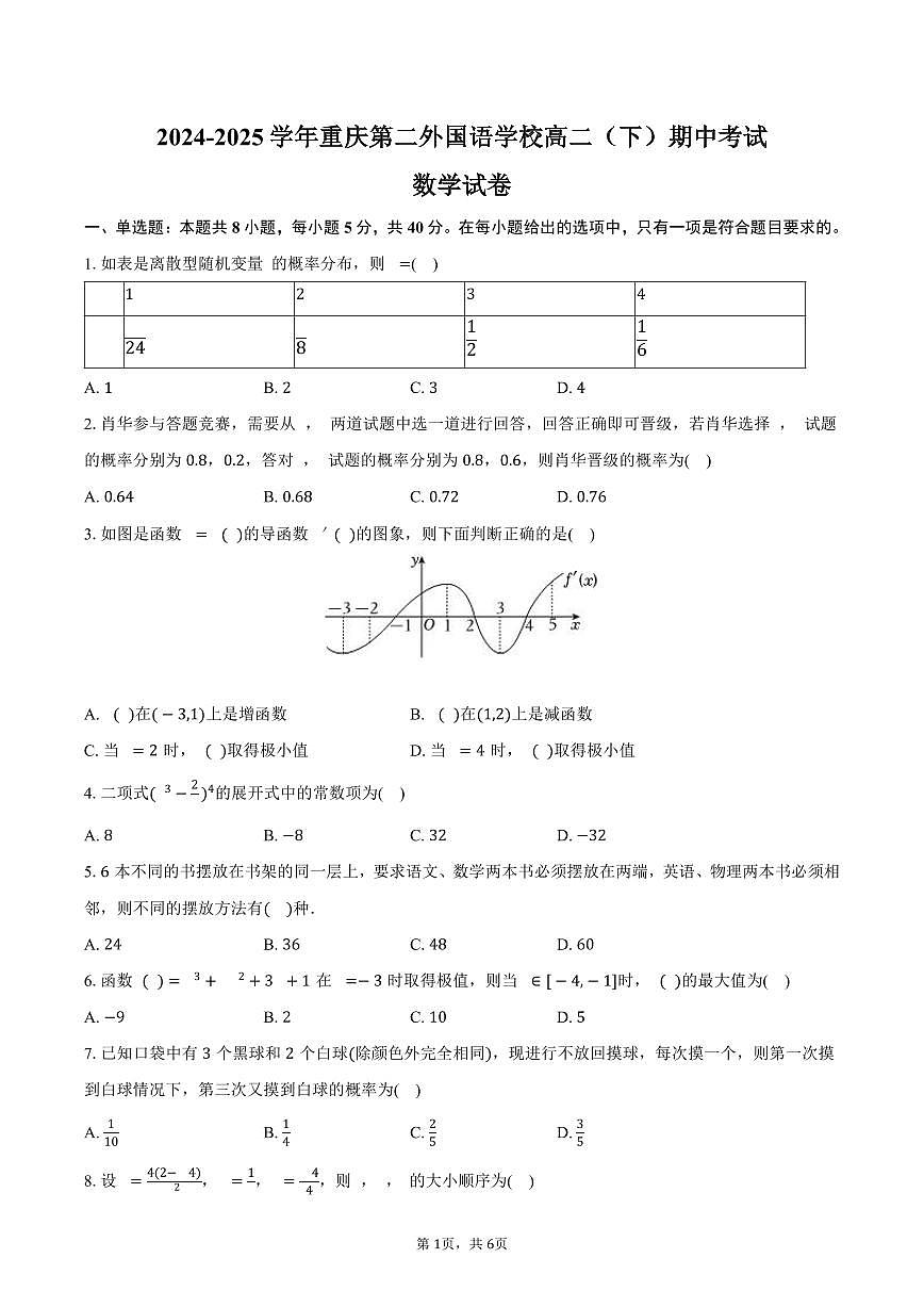 重庆第二外国语学校2024-2025学年高二下学期期中考试数学试卷（含答案）第1页