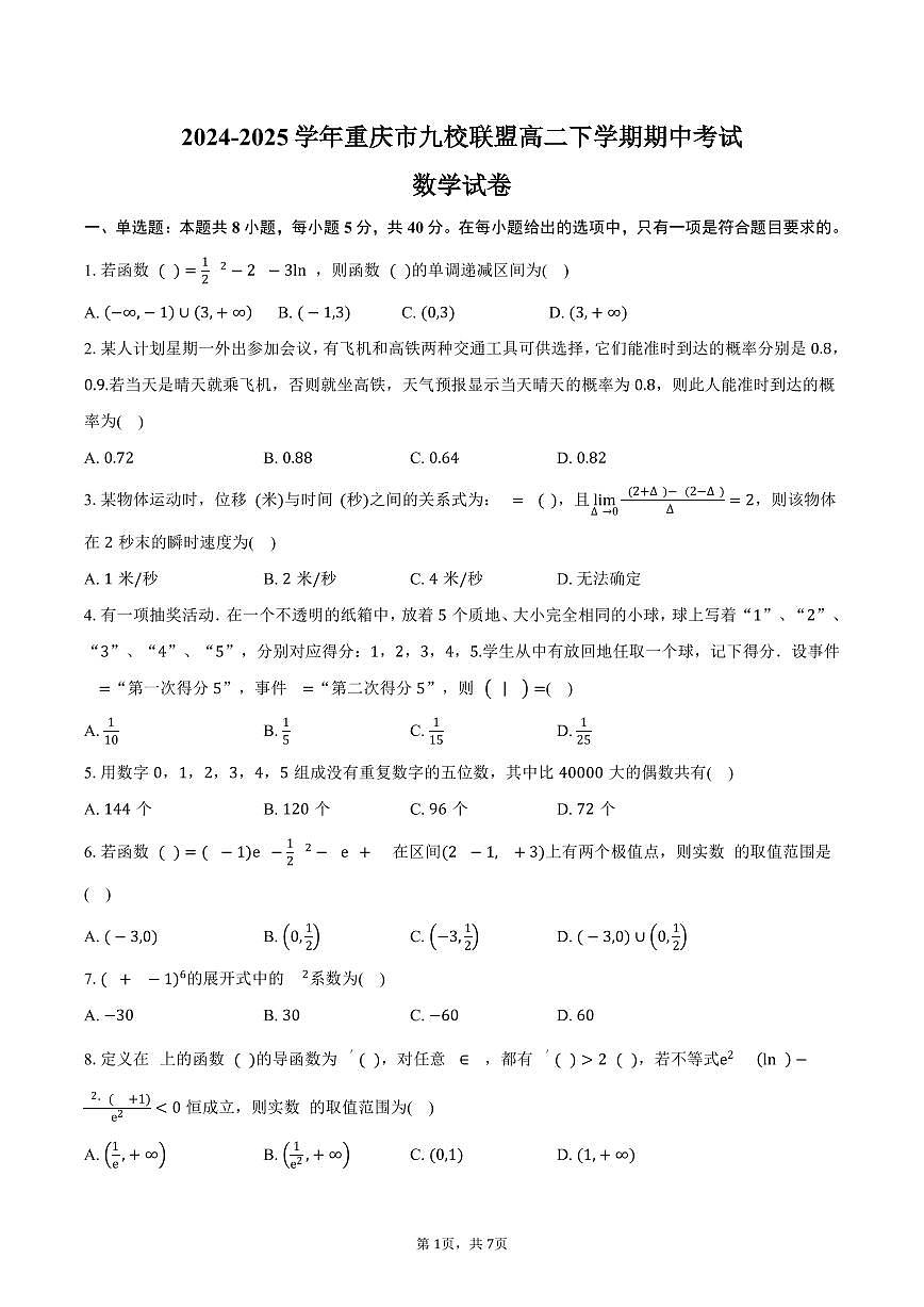 重庆市九校联盟2024-2025学年高二（下）期中考试数学试卷（含答案）第1页