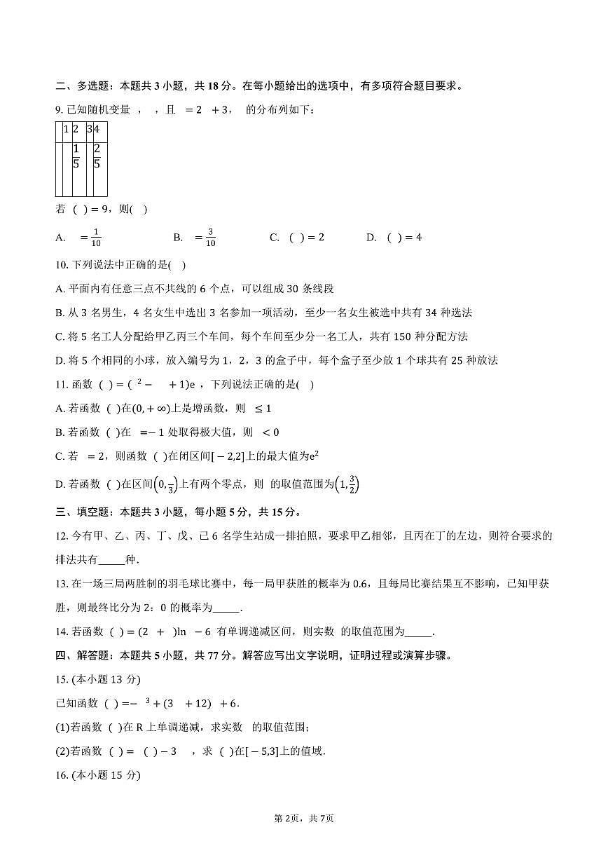 重庆市九校联盟2024-2025学年高二（下）期中考试数学试卷（含答案）第2页