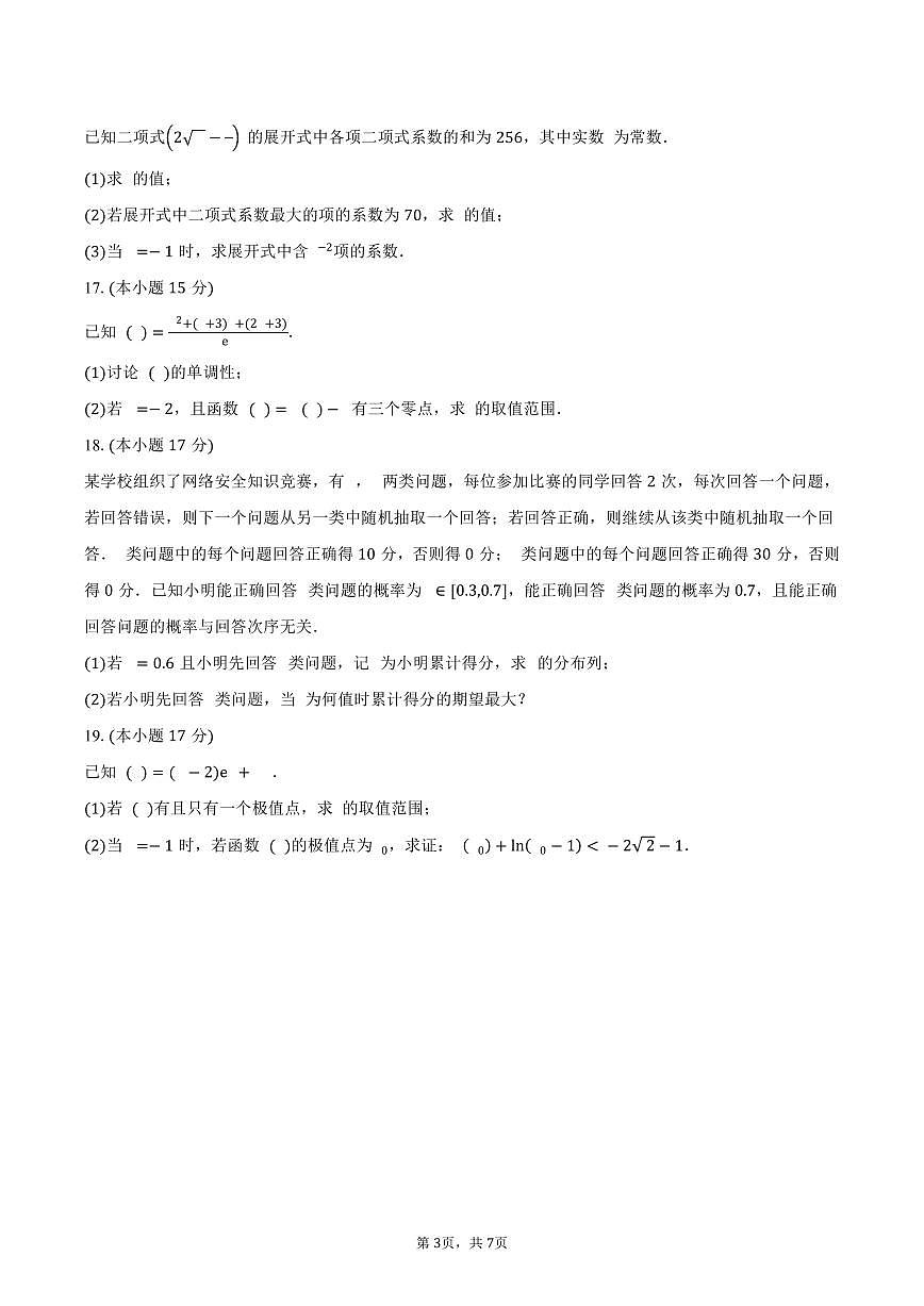 重庆市九校联盟2024-2025学年高二（下）期中考试数学试卷（含答案）第3页