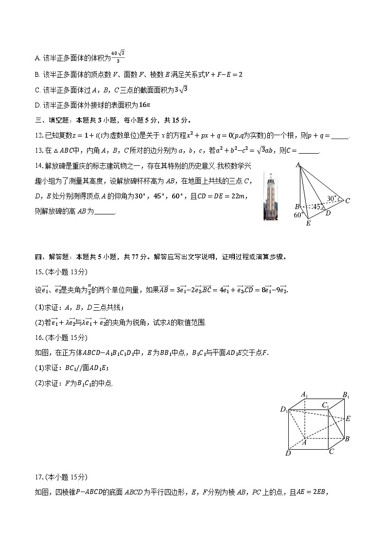 重庆市凤鸣山中学教育集团2024-2025学年高一下学期期中考试数学试题第3页