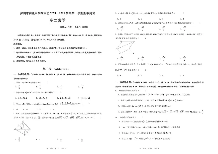 深圳市高级中学高中园2024-2025学年第一学期期中测试高二数学试卷第1页