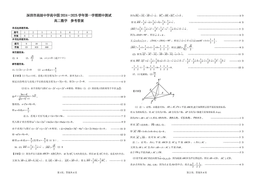 深圳市高级中学高中园2024-2025学年第一学期期中测试高二数学答案第1页