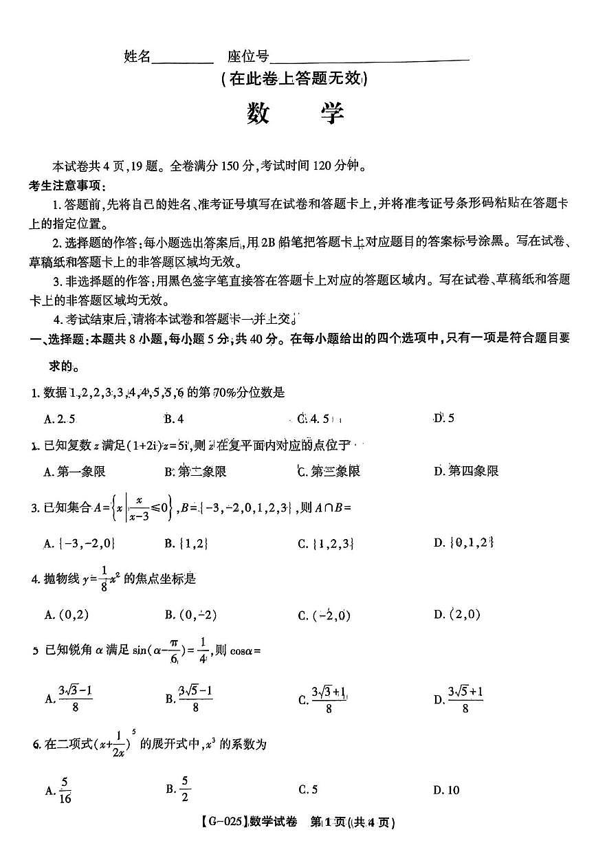 2025届安徽皖江名校高三下学期5月联考数学试题第1页