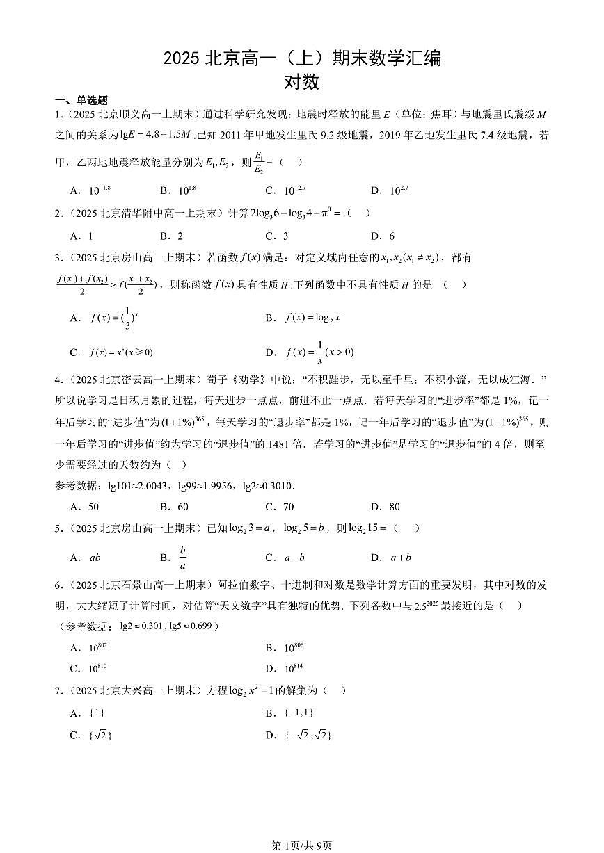 2025北京高一（上）期末真题数学汇编：对数第1页