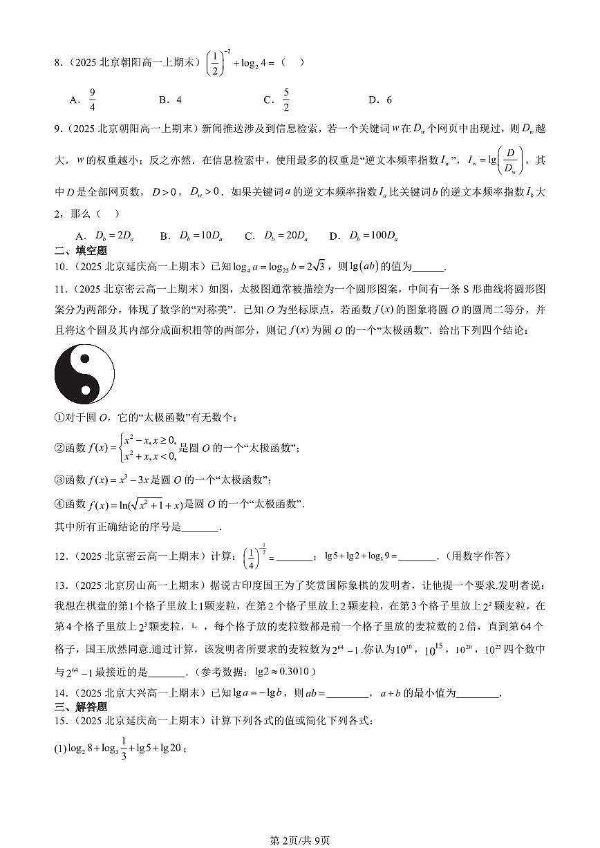 2025北京高一（上）期末真题数学汇编：对数第2页