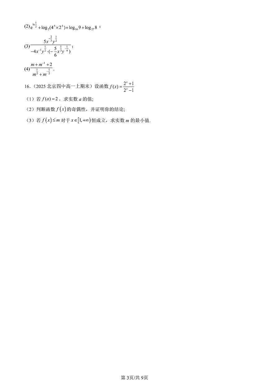 2025北京高一（上）期末真题数学汇编：对数第3页