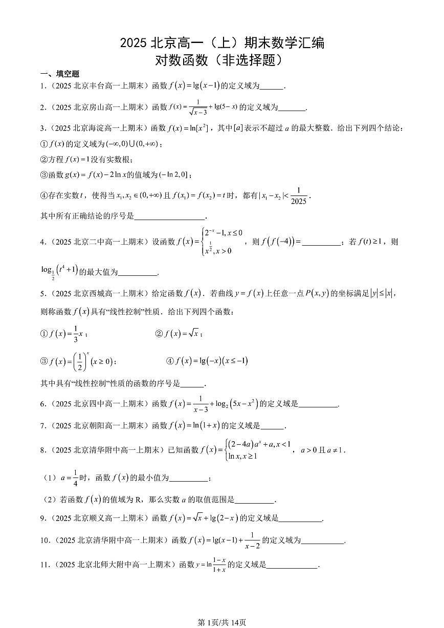 2025北京高一（上）期末真题数学汇编：对数函数（非选择题）第1页