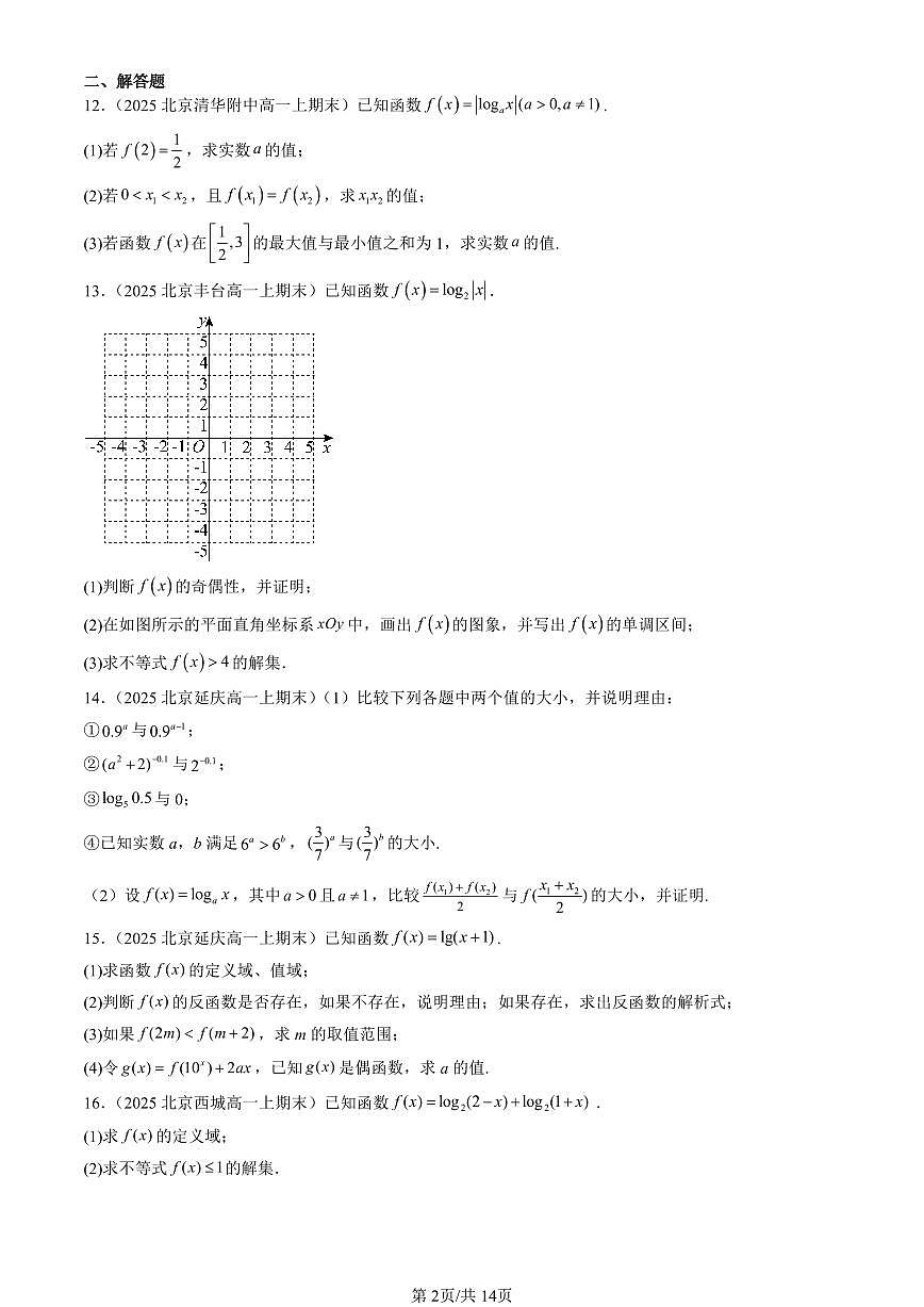 2025北京高一（上）期末真题数学汇编：对数函数（非选择题）第2页